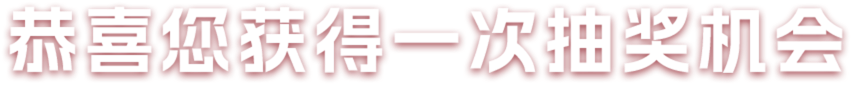 恭喜您获得一次抽奖机会
