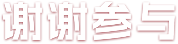 谢谢参与